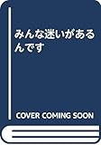 みんな迷いがあるんです