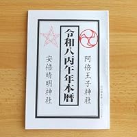令和八丙午年本暦 安倍晴明神社 阿倍王子神社 令和8年 占い