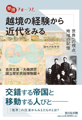 越境の経験から近代をみる: 世界への視点、地域の記憶
