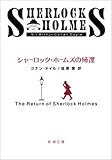 シャーロック・ホームズの帰還（新潮文庫） シャーロック・ホームズ　シリーズ