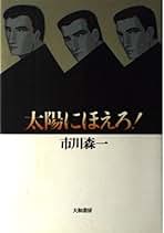 Amazon.co.jp: 市川 森一: 本