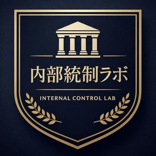Couverture de 【内部統制ラボ】内部統制・内部監査・J-SOX のオーディオナレッジ