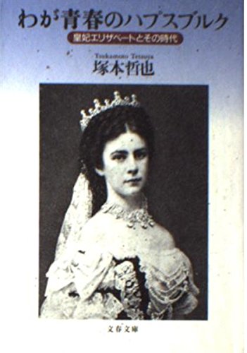 わが青春のハプスブルク―皇妃エリザベートとその時代 (文春文庫) わが青春のハプスブルク―皇妃エリザベートとその時代 (文春文庫)