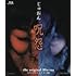 呪怨 the original Blu-ray（Blu-ray）