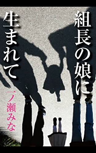 組長の娘に生まれて