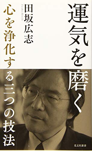 スマホ 無料電子書籍 運気を磨く 心を浄化する三つの技法 (光文社新書) バイ