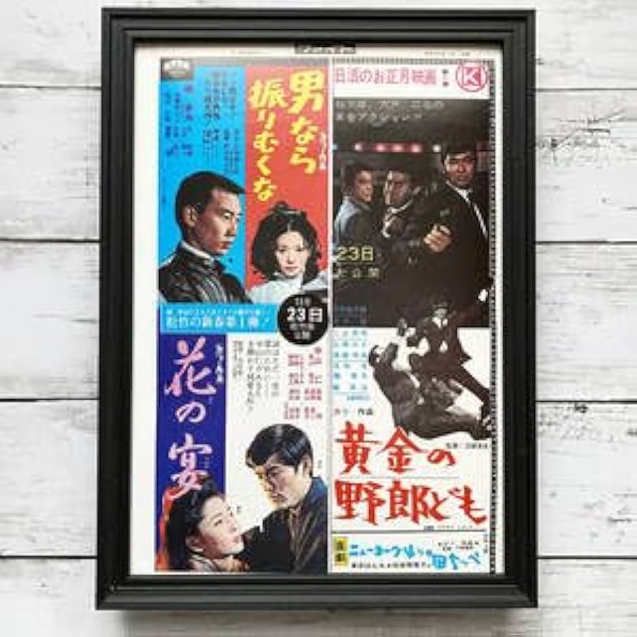 Amazon.co.jp: 額装品黄金の野郎ども 花の宴 男なら振りむくな