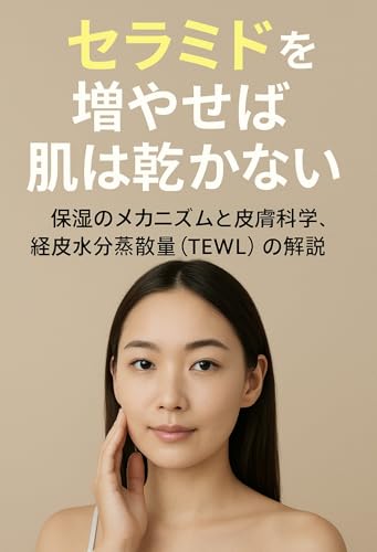“セラミド”を増やせば肌は乾かない ― 角質層とバリア機能の真実