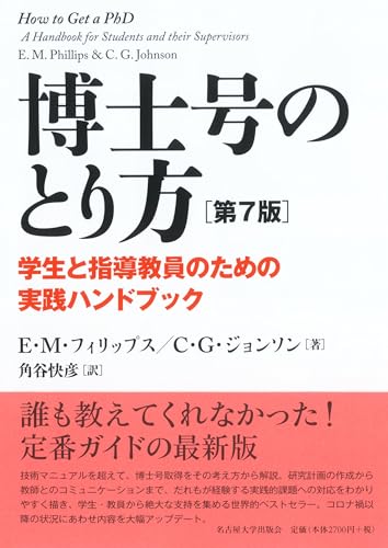 博士号のとり方［第7版］―学生と指導教員のための実践ハンドブック―
