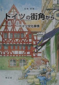 ドイツの街角から―ドイツ文化事情
