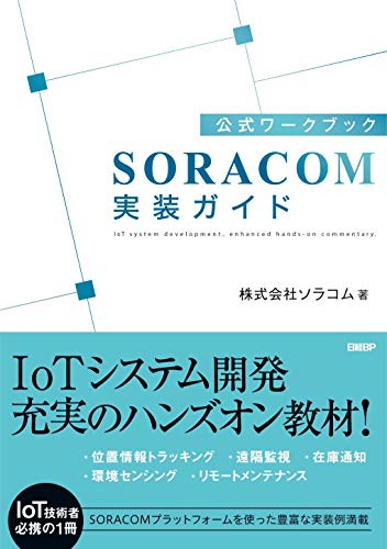 å…¬å¼ãƒ¯ãƒ¼ã‚¯ãƒ–ãƒƒã‚¯ã€€SORACOMå®Ÿè£…ã‚¬ã‚¤ãƒ‰