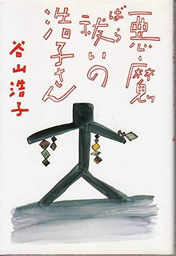 送料込み　谷山浩子 本4冊、CD8枚セット HIROKO TANIYAMA 45th シングルコレクション | 谷山浩子 | ヤマハ