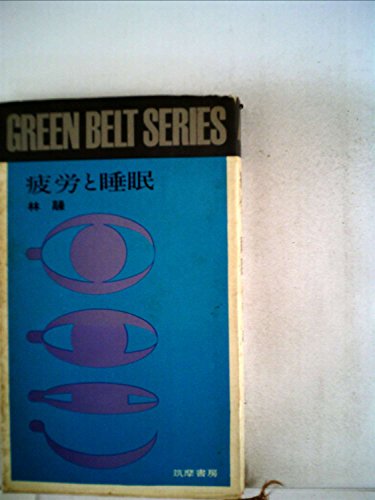 疲労と睡眠 (1963年) (グリーンベルト・シリーズ) 疲労と睡眠 (1963年) (グリーンベルト・シリーズ)