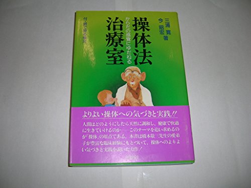 操体法治療法 操体法治療法