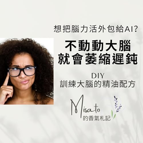Ep197. 把大腦的工作外包給AI真輕鬆?小心,大腦不用可是會退步的!用芳香療法幫助訓練腦神經通路,維持健康運作~ Podcast Por arte de portada