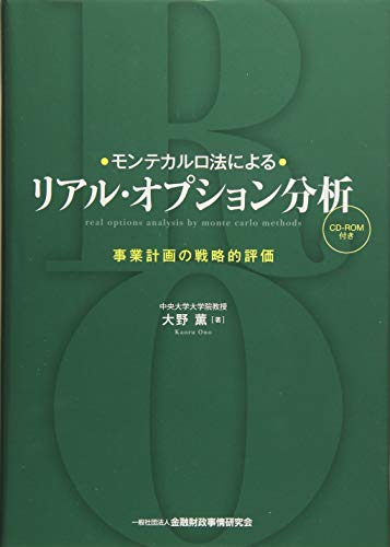 モンテカルロ法によるリアル・オプション分析―事業計画の戦略的評価(CD- モンテカルロ法によるリアル・オプション分析―事業計画の戦略的評価(CD-