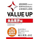 VALUE UP　成功事例でわかる業界特化型M&Aと企業価値向上戦略　食品業界編