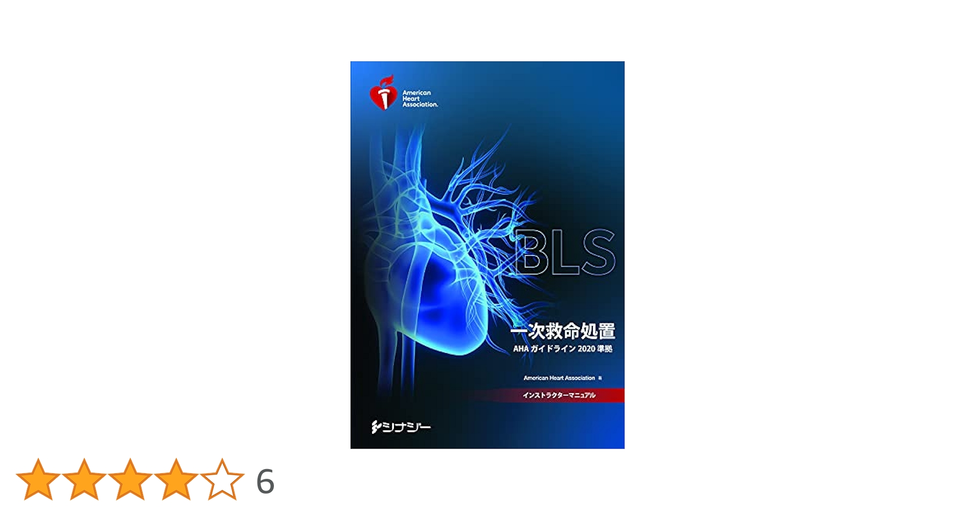 BLS 一次救命処置 インストラクターマニュアル BLS Instructor Manual | AHA