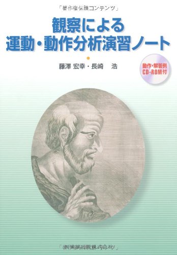 PDFダウンロード 観察による運動・動作分析演習ノート動作・解答例CD-ROM付 バイ
