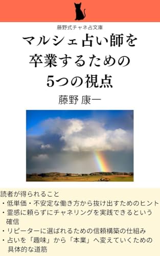 マルシェ占い師を卒業するための5つの視点 (藤野式チャネ占文庫)