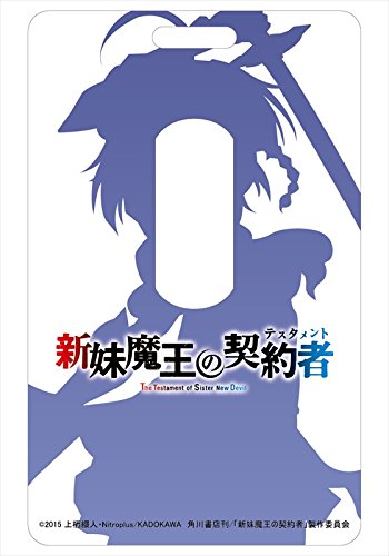 Amazon.co.jp: 新妹魔王の契約者 ICカードケース 野中柚希 : おもちゃ