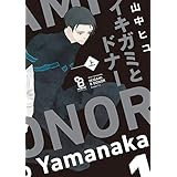 イキガミとドナー（上） (onBLUE comics)