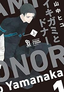 イキガミとドナー（上） (onBLUE comics)