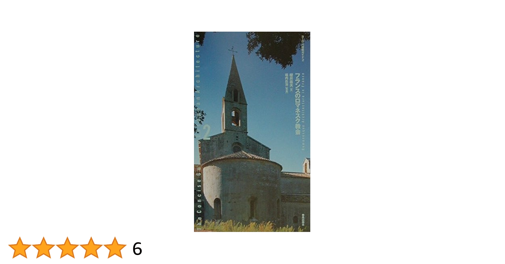 Romanesque and the Past ロマネスクと過去　洋書 サン＝ミッシェル（Saint-Michel）| ロマネスク美術とロマネスク建築
