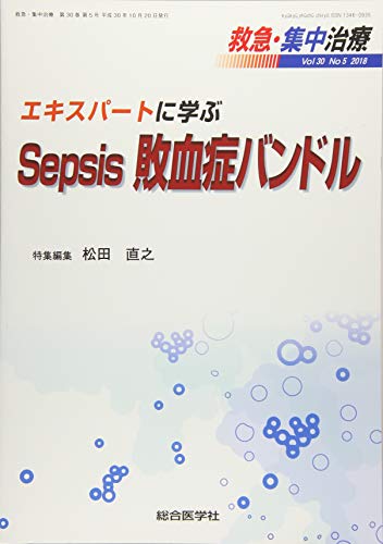 エキスパートに学ぶ Sepsis 敗血症バンドル (救急・集中治療 30巻5号)のサムネイル