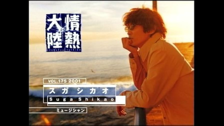 Amazon.co.jp: 情熱大陸×スガ シカオ [DVD] : スガ シカオ: DVD