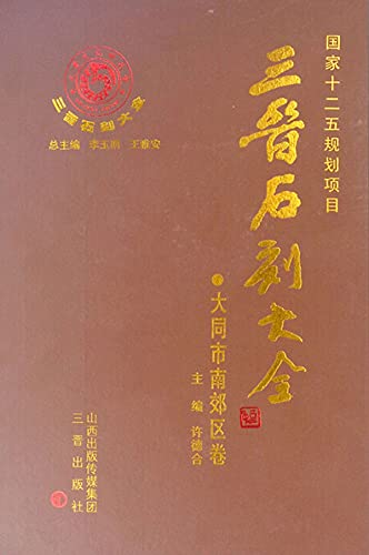 三晋石刻大全·大同市南郊区卷      Kindle Edition