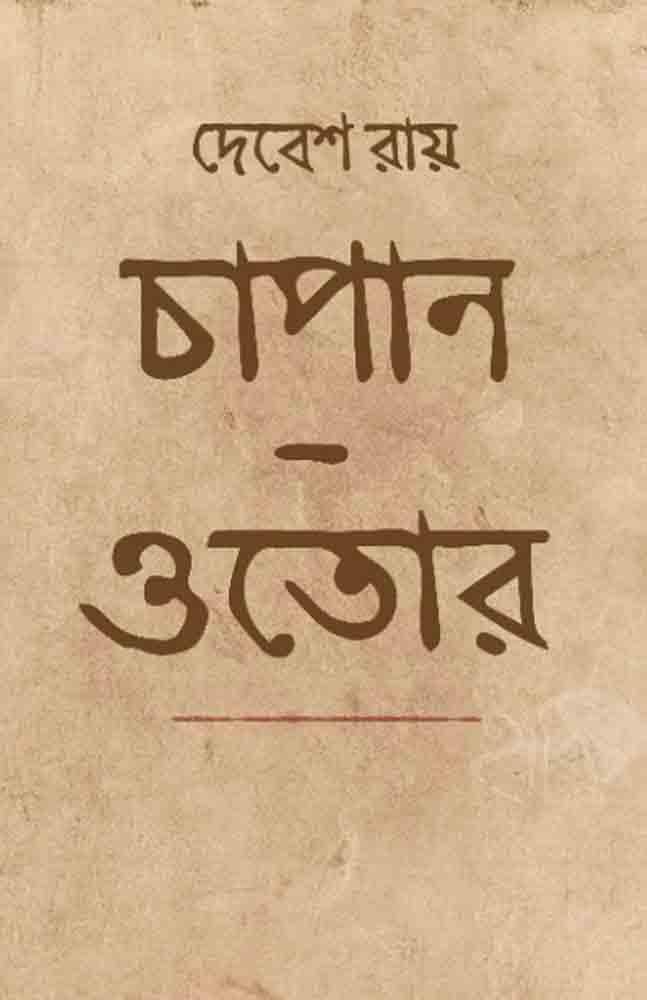 Chapan Otor | Best Selling Bengali Book Written By Debes Ray