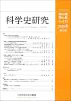 科学史研究 2025年4月号 No.313 | 日本科学史学会 |本 | 通販