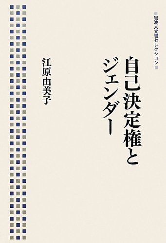 自己決定権とジェンダー (岩波人文書セレクション) 自己決定権とジェンダー (岩波人文書セレクション)