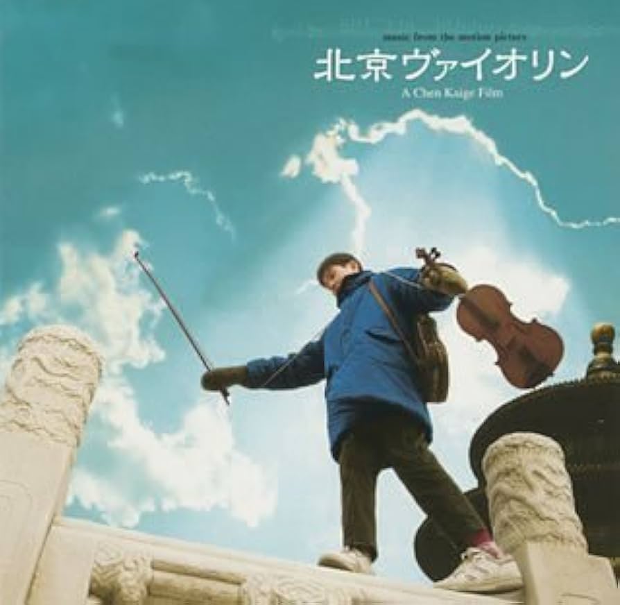 Amazon.co.jp: 北京ヴァイオリン: ミュージック
