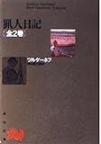 猟人日記 (角川文庫)
