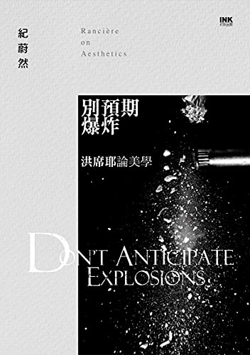 別預期爆炸: 洪席耶論美學 (Traditional Chinese Edition)