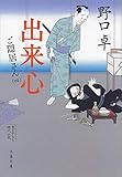 出来心　ご隠居さん（四） (文春文庫)