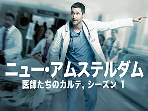 ニュー･アムステルダム　医師たちのカルテ (字幕版)