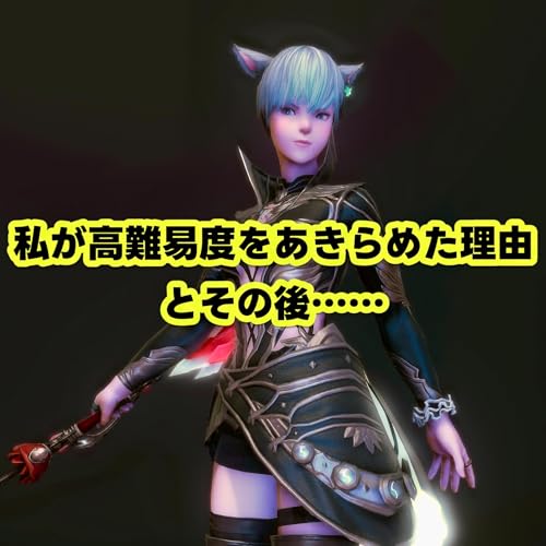 『私が高難易度をあきらめた理由とその後』のカバーアート