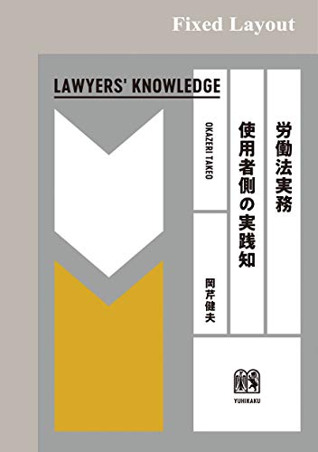 無料電子書籍 pdf 労働法実務 使用者側の実践知〔LAWYERS’ KNOWLEDGE〕 バイ