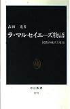 ラ・マルセイエーズ物語 国歌の成立と変容 (中公新書 1191)