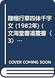 隷楷行草四体千字文 (1982年) (文海堂書道叢書〈3〉)