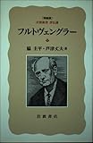 フルトヴェングラー (岩波新書 評伝選 特装版)