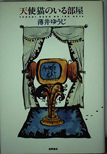 天使猫のいる部屋の詳細を見る