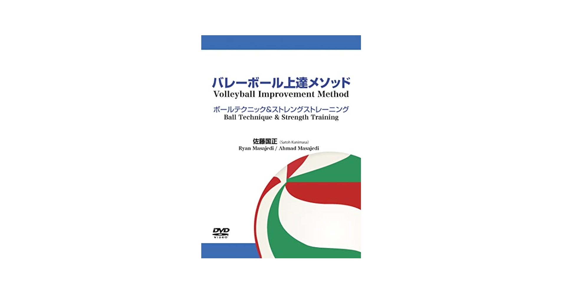 Amazon.co.jp: バレーボール上達メソッド ボールテクニック