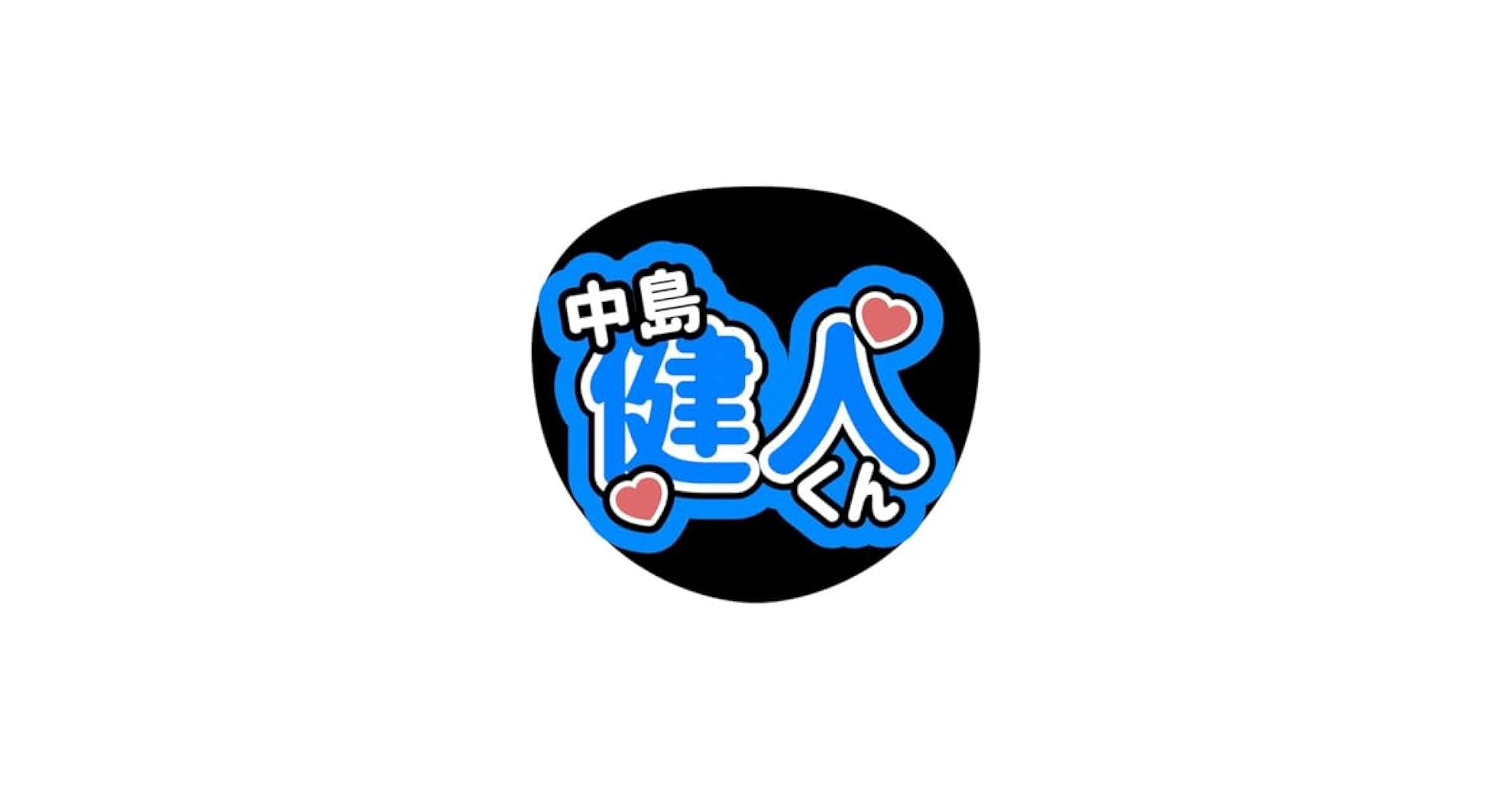 即日発送 ファンサ カンペ うちわ文字 中島健人 即日発送 ファンサ カンペ うちわ文字 中島健人 - メルカリ
