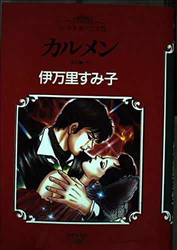 マンガ世界の文学 カルメン