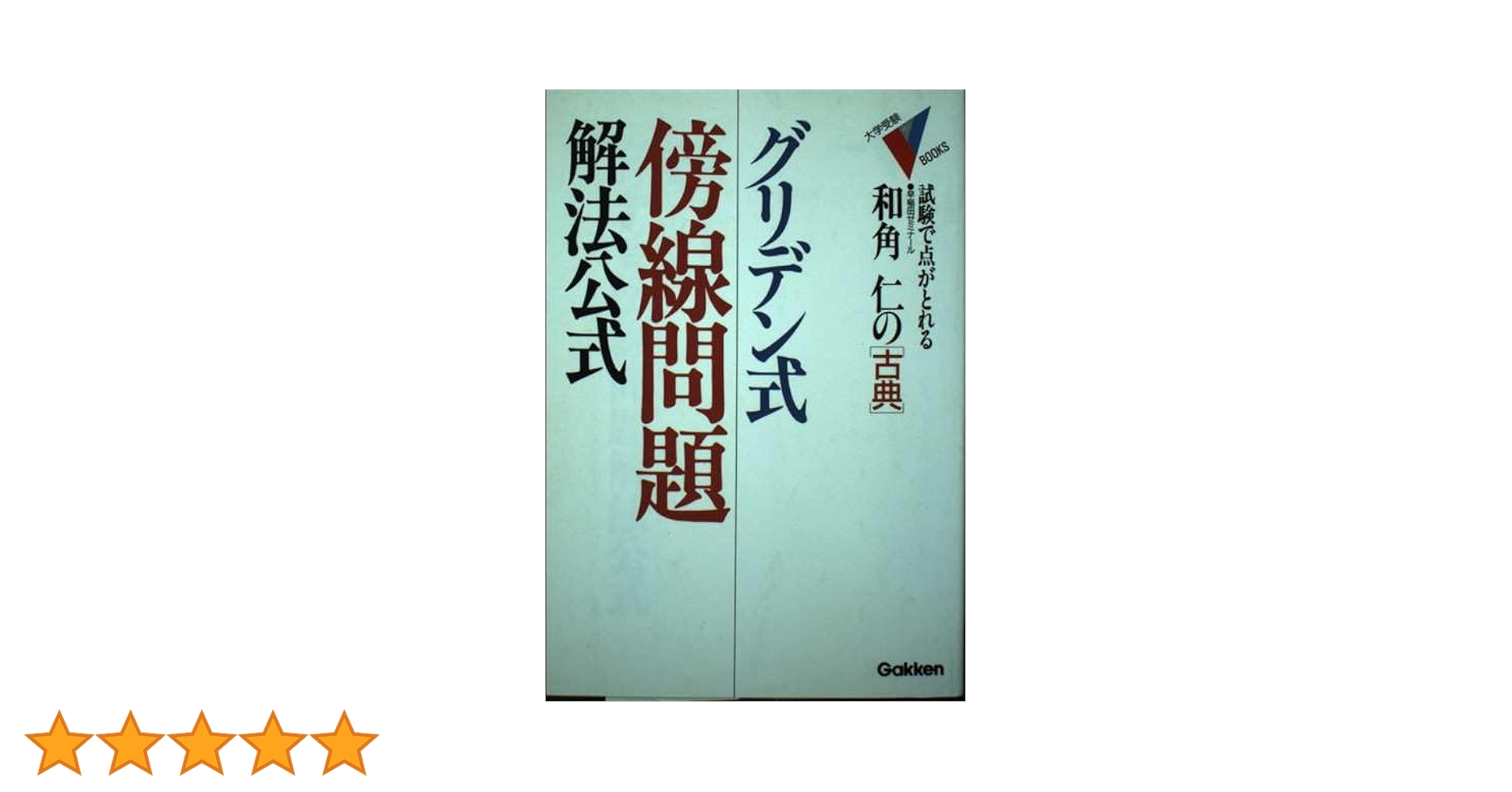 グリデン式・傍線問題解法公式・古典 (大学受験Vブックス) | 和