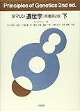 タマリン 遺伝学 原書第2版 (下)